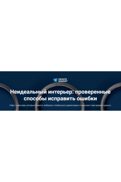 Неидеальный интерьер: проверенные способы исправить ошибки. Ксения Измайлова, Ольга Бедина Prosto remont