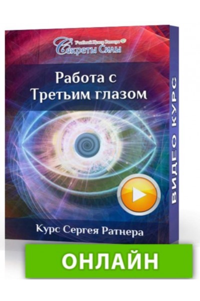 Работа с Третьим глазом. Сергей Ратнер