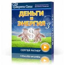 Деньги и энергия 3. Сергей Ратнер