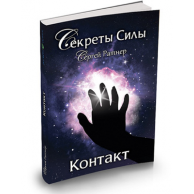 Контакт. Сергей Ратнер