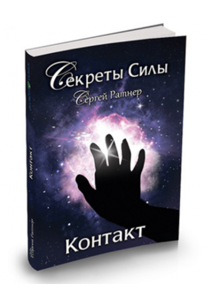 Контакт. Сергей Ратнер