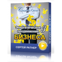 Энергетическое продвижение бизнеса 3. Сергей Ратнер Секреты Силы