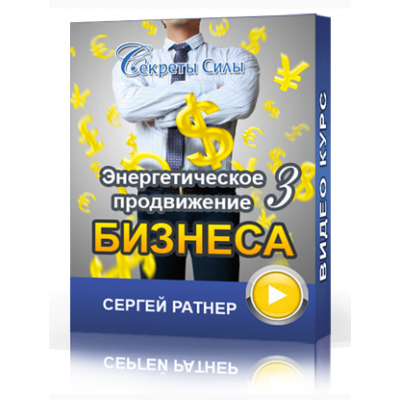 Энергетическое продвижение бизнеса 3. Сергей Ратнер Секреты Силы