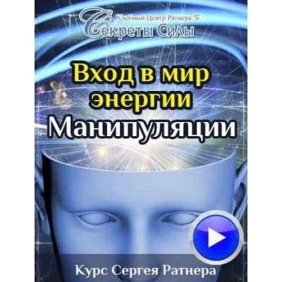 Вход в мир энергии. Манипуляции. Сергей Ратнер