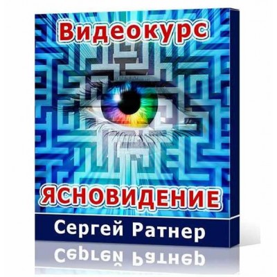 Ясновидение. Сергей Ратнер