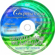Курс "Целительные медитации". Сергей Ратнер