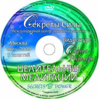 Курс "Целительные медитации". Сергей Ратнер