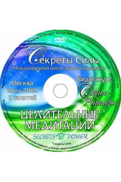 Курс "Целительные медитации". Сергей Ратнер