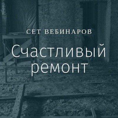 Счастливый ремонт. Ксения Измайлова, Ольга Бедина Просто Ремонт