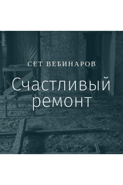 Счастливый ремонт. Ксения Измайлова, Ольга Бедина Просто Ремонт