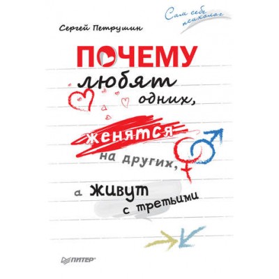 Почему любят одних, женятся на других, а живут с третьими. Сергей Петрушин