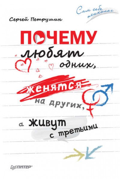 Почему любят одних, женятся на других, а живут с третьими. Сергей Петрушин