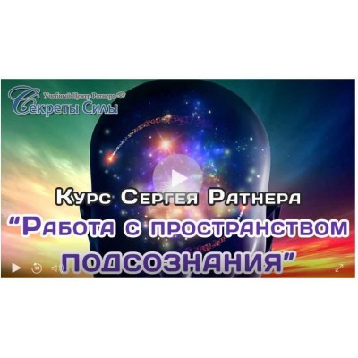 Работа с пространством подсознания. Сергей Ратнер