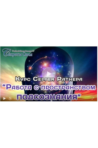 Работа с пространством подсознания. Сергей Ратнер