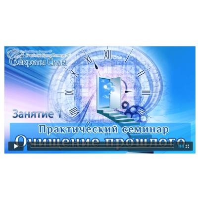 Очищение прошлого. Техники по работе с прошлым. Сергей Ратнер