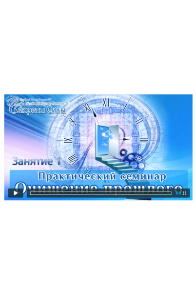 Очищение прошлого. Техники по работе с прошлым. Сергей Ратнер