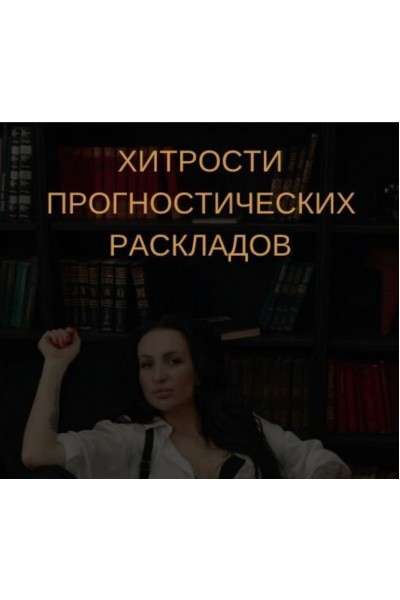 Таро. Хитрости анализа прогностических раскладов. Екатерина Бусыгина