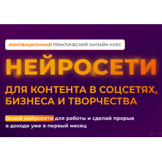 Нейросети для контента в соцсетях, бизнеса и творчества. Тариф Нейро-эксперт. Ксения Баранова