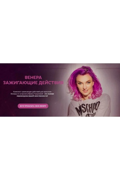 Венера-зажигающие действия. Ирина Чукреева