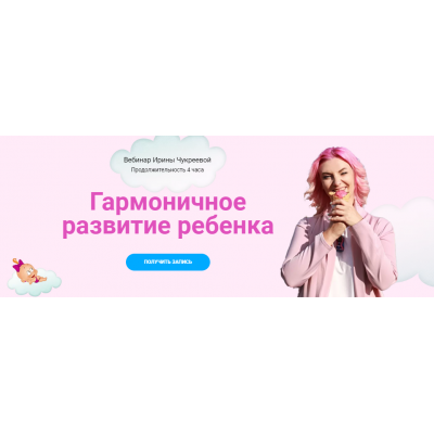 Гармоничное развитие ребенка. Ирина Чукреева