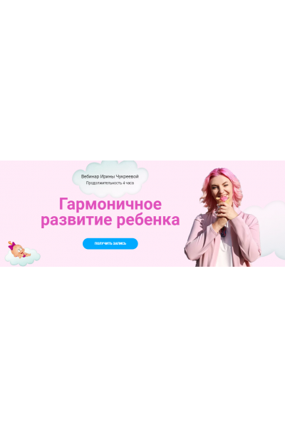 Гармоничное развитие ребенка. Ирина Чукреева