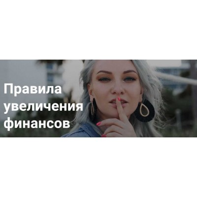 Правила увеличения финансов. Ирина Чукреева