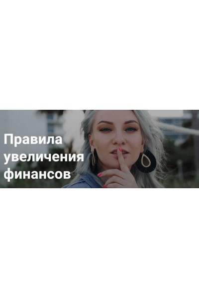 Правила увеличения финансов. Ирина Чукреева