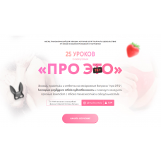 Про это. 25 уроков+5 бонусных. Наталия Музыка