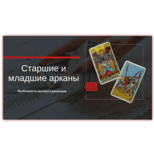 Таро. Старшие и младшие арканы в раскладах. Особенности анализа. Екатерина Бусыгина