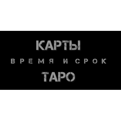 Таро. Время и срок. Как узнать - когда?. Екатерина Бусыгина