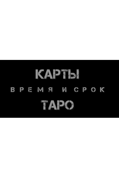 Таро. Время и срок. Как узнать - когда?. Екатерина Бусыгина