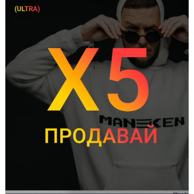 Univer X5 - Продавай (Тариф ULTRA). Максим Добрый