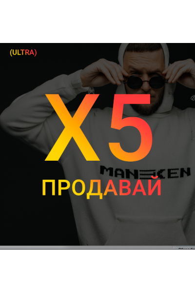 Univer X5 - Продавай (Тариф ULTRA). Максим Добрый