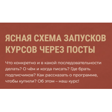 Ясная схема запусков курсов через посты. Ольга Кошкина Школа Частной Практики