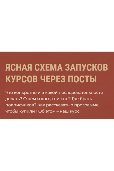 Ясная схема запусков курсов через посты. Ольга Кошкина Школа Частной Практики