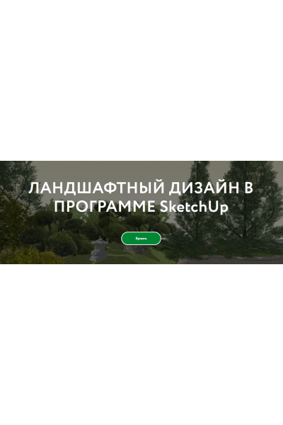 Ландшафтный дизайн в программе SketchUp. Галина Коротина Перспектива