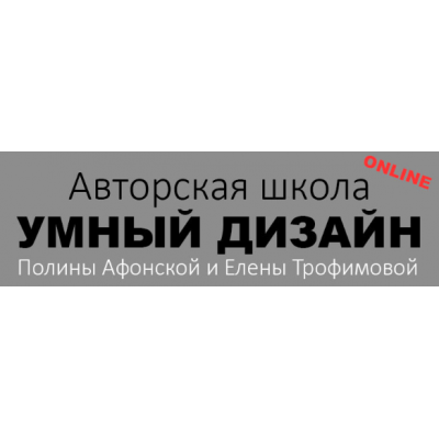 Школа дизайна интерьера. Полный курс. 5 ступеней. Полина Афонская, Елена Трофимова