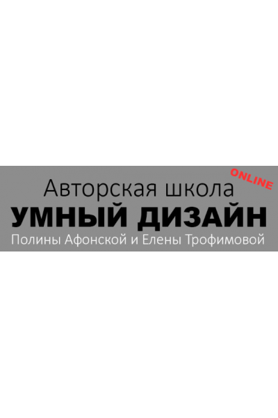 Школа дизайна интерьера. Полный курс. 5 ступеней. Полина Афонская, Елена Трофимова