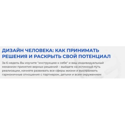 Дизайн Человека: как принимать решения и раскрыть свой потенциал, 2024. Тариф С Экспертом. Инна Коротенко