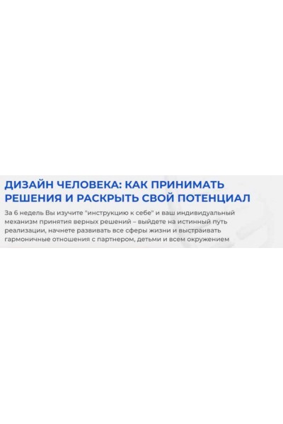 Дизайн Человека: как принимать решения и раскрыть свой потенциал, 2024. Тариф С Экспертом. Инна Коротенко