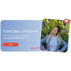 Упаковка турагента. Тариф Супериор. Елена Соболь