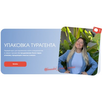 Упаковка турагента. Тариф Супериор. Елена Соболь