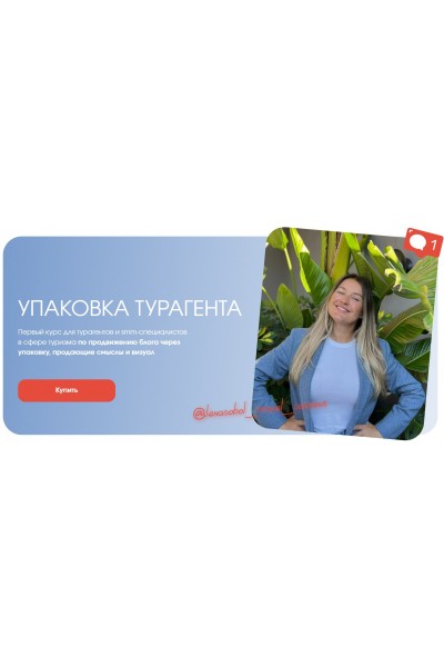 Упаковка турагента. Тариф Супериор. Елена Соболь