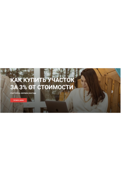 Как купить участок за 3% от стоимости? Юлия Ромашевская