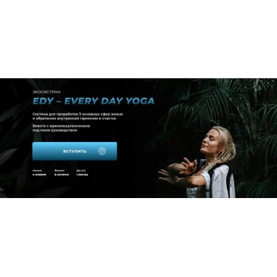 Edy - every day yoga. Александра Прохорова