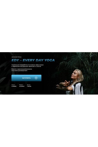 Edy - every day yoga. Александра Прохорова