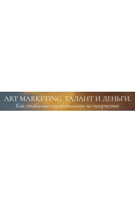 Art marketing. Талант и деньги. Тариф У меня все получится. Аля Фриссон
