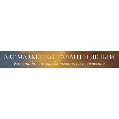 Art marketing. Талант и деньги. Тариф У меня все получится. Аля Фриссон