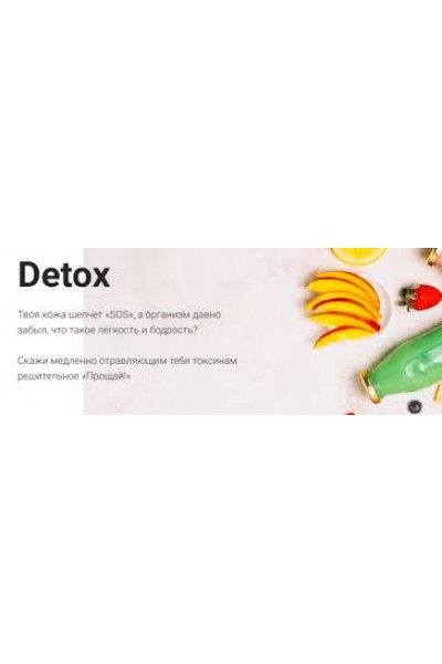 Мини-курс Detox. Валерия Поляковски