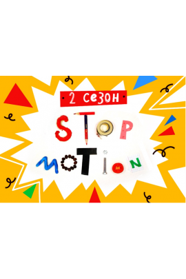 Stop-motion анимация. 2 сезон. Юрий Томилов